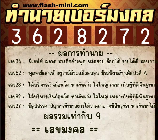 ทำนายเบอร์มงคล 0XX-3628272  ทำนายเบอร์มงคล หมายเลข 086-362827 