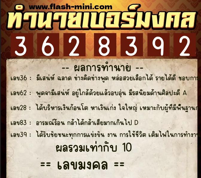 ทำนายเบอร์มงคล 0XX-3628392  ทำนายเบอร์มงคล หมายเลข 094-362839 