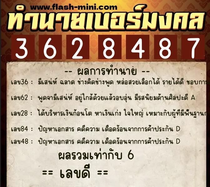 ทำนายเบอร์มงคล 0XX-3628487  ทำนายเบอร์มงคล หมายเลข 064-362848 
