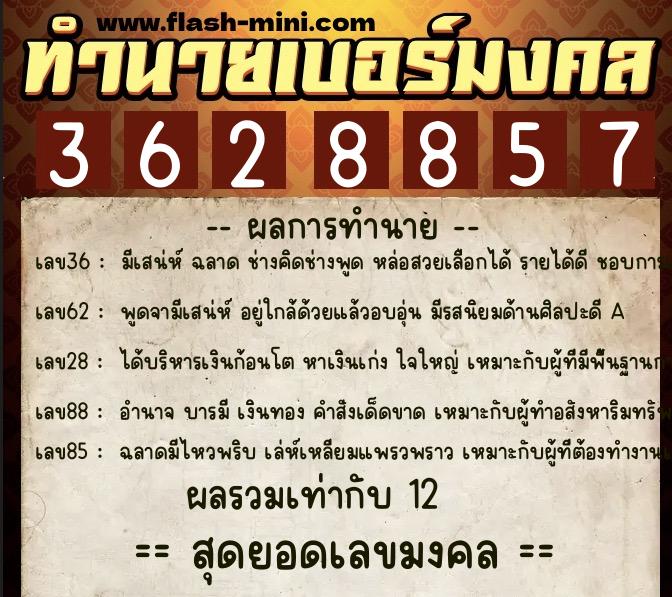 ทำนายเบอร์มงคล 0XX-3628857 ทำนายเบอร์มงคล หมายเลข 098-362885 ทำนายเบอร์มงคล 0XX-3628857 ทำนายเบอร์มงคล หมายเลข 098-362885