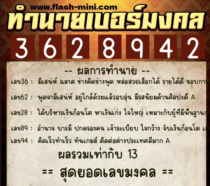 ทำนายเบอร์มงคล 0XX-3628942  ทำนายเบอร์มงคล หมายเลข 085-362894 