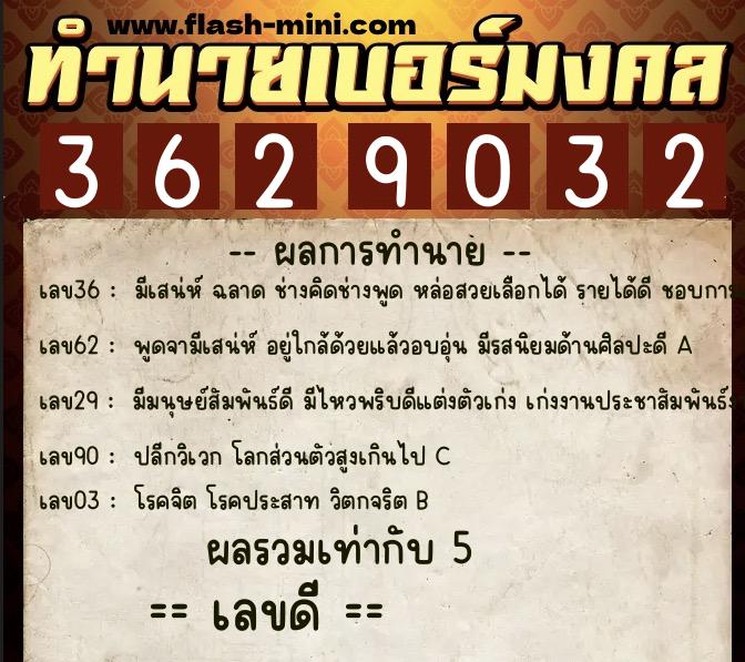 ทำนายเบอร์มงคล 0XX-3629032  ทำนายเบอร์มงคล หมายเลข 066-362903 