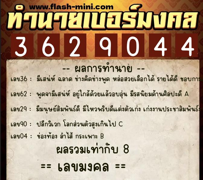 ทำนายเบอร์มงคล 0XX-3629044 ทำนายเบอร์มงคล หมายเลข 087-362904 ทำนายเบอร์มงคล 0XX-3629044 ทำนายเบอร์มงคล หมายเลข 087-362904