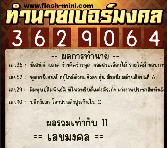 ทำนายเบอร์มงคล 0XX-3629064  ทำนายเบอร์มงคล หมายเลข 095-362906 
