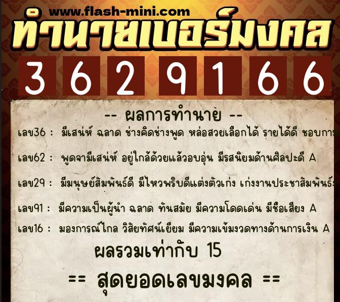 ทำนายเบอร์มงคล 0XX-3629166 ทำนายเบอร์มงคล หมายเลข 067-362916 ทำนายเบอร์มงคล 0XX-3629166 ทำนายเบอร์มงคล หมายเลข 067-362916