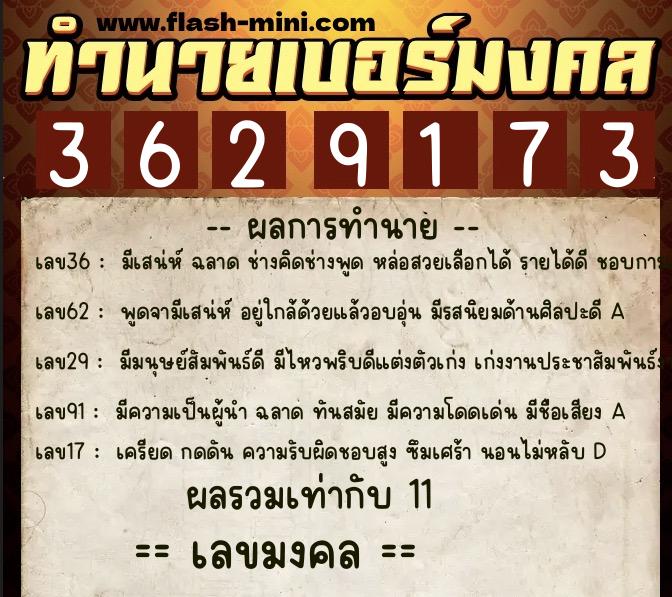 ทำนายเบอร์มงคล 0XX-3629173  ทำนายเบอร์มงคล หมายเลข 060-362917 