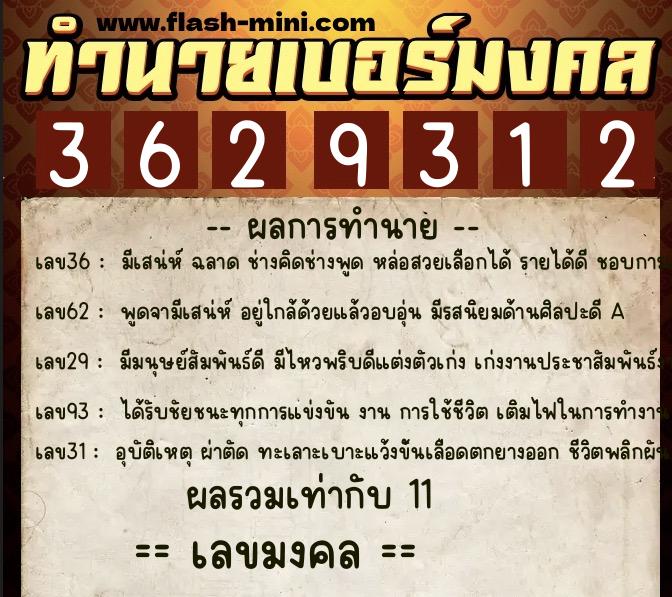 ทำนายเบอร์มงคล 0XX-3629312  ทำนายเบอร์มงคล หมายเลข 090-362931 
