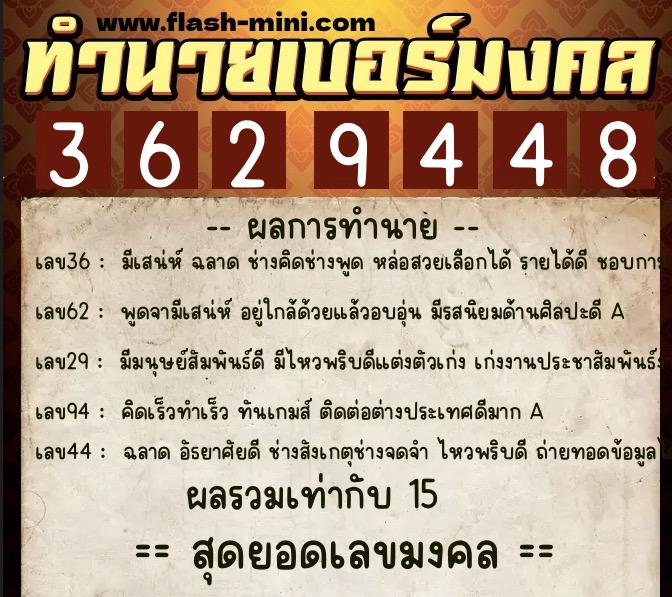 ทำนายเบอร์มงคล 0XX-3629448  ทำนายเบอร์มงคล หมายเลข 099-362944 