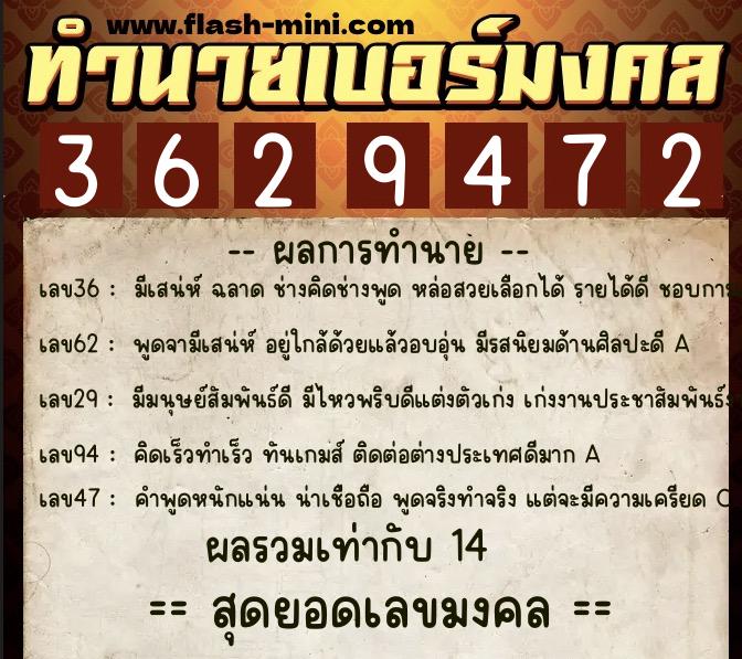 ทำนายเบอร์มงคล 0XX-3629472  ทำนายเบอร์มงคล หมายเลข 086-362947 