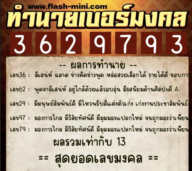 ทำนายเบอร์มงคล 0XX-3629793  ทำนายเบอร์มงคล หมายเลข 080-362979 
