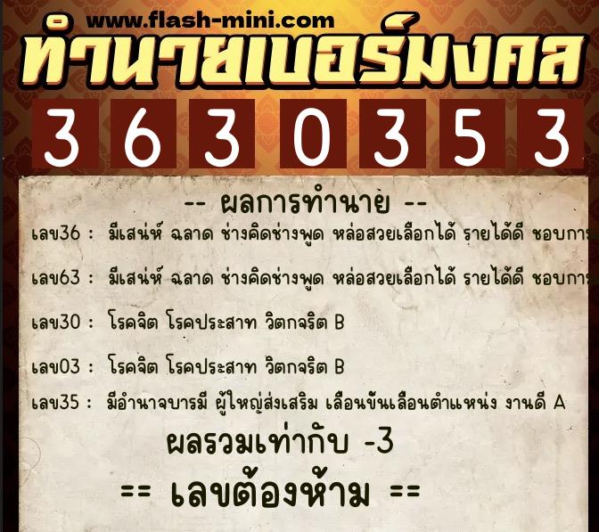 ทำนายเบอร์มงคล 0XX-3630353 ทำนายเบอร์มงคล หมายเลข 067-363035 ทำนายเบอร์มงคล 0XX-3630353 ทำนายเบอร์มงคล หมายเลข 067-363035