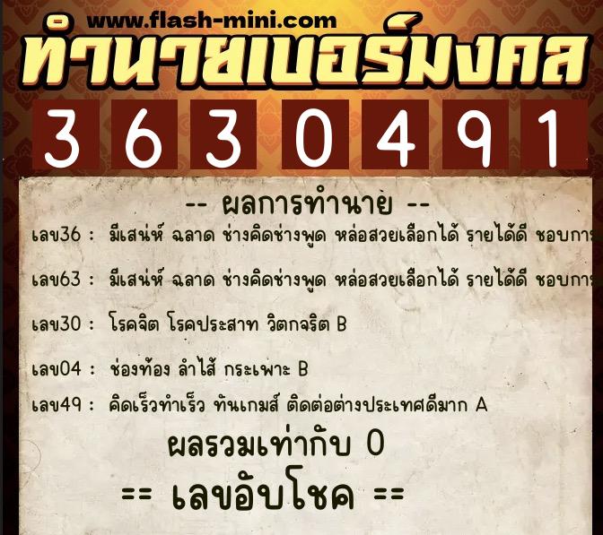 ทำนายเบอร์มงคล 0XX-3630491 ทำนายเบอร์มงคล หมายเลข 091-363049 ทำนายเบอร์มงคล 0XX-3630491 ทำนายเบอร์มงคล หมายเลข 091-363049