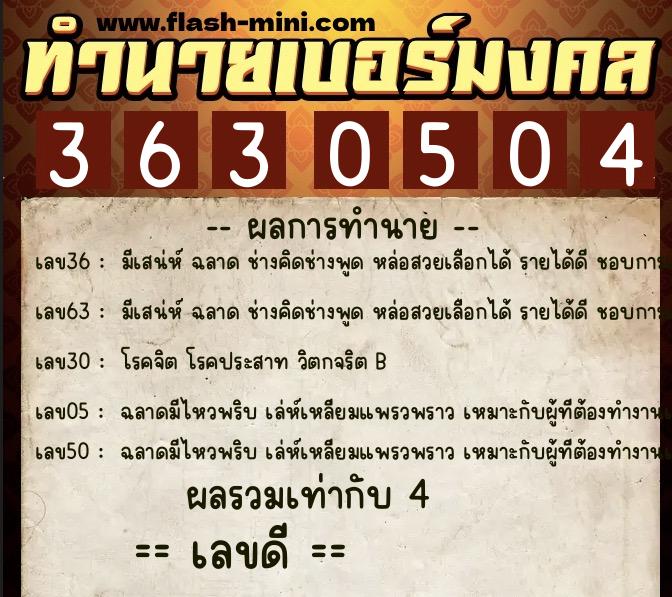 ทำนายเบอร์มงคล 0XX-3630504  ทำนายเบอร์มงคล หมายเลข 062-363050 