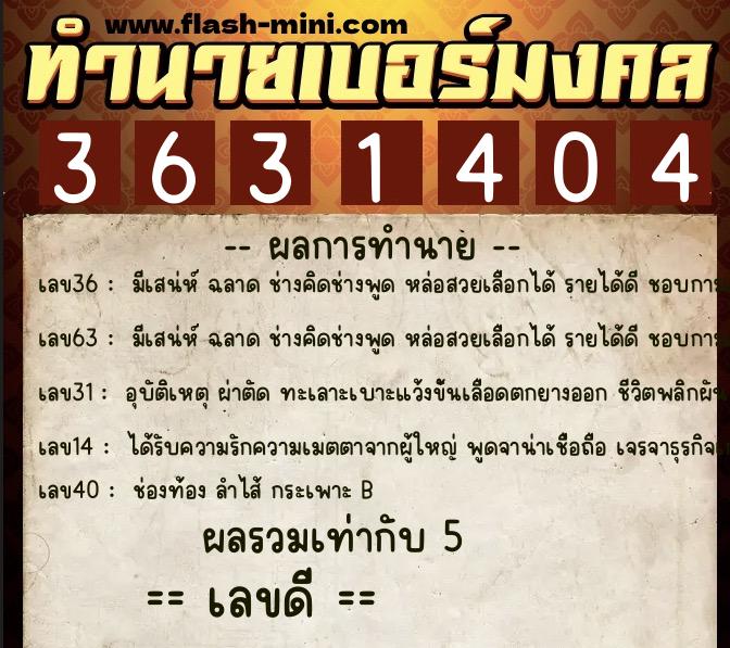 ทำนายเบอร์มงคล 0XX-3631404  ทำนายเบอร์มงคล หมายเลข 095-363140 