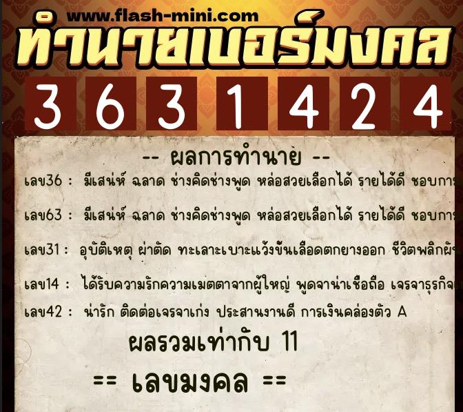 ทำนายเบอร์มงคล 0XX-3631424  ทำนายเบอร์มงคล หมายเลข 095-363142 