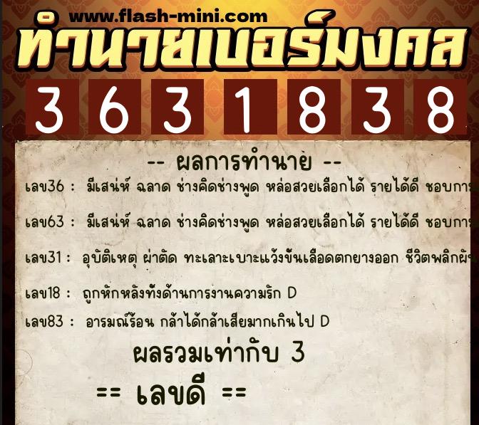 ทำนายเบอร์มงคล 0XX-3631838  ทำนายเบอร์มงคล หมายเลข 084-363183 