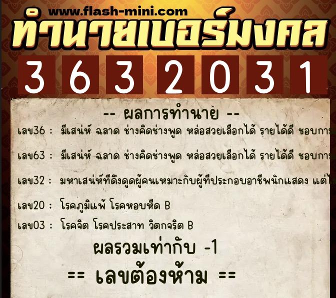 ทำนายเบอร์มงคล 0XX-3632031 ทำนายเบอร์มงคล หมายเลข 063-363203 ทำนายเบอร์มงคล 0XX-3632031 ทำนายเบอร์มงคล หมายเลข 063-363203