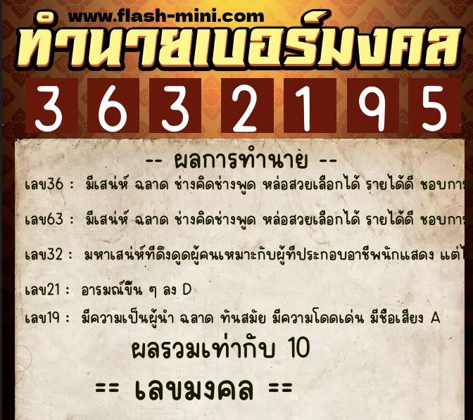 ทำนายเบอร์มงคล 0XX-3632195  ทำนายเบอร์มงคล หมายเลข 091-363219 
