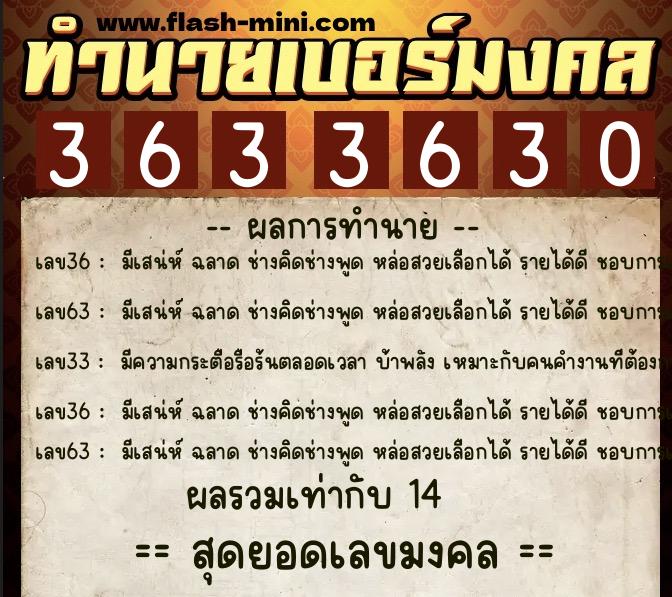 ทำนายเบอร์มงคล 0XX-3633630  ทำนายเบอร์มงคล หมายเลข 094-363363 