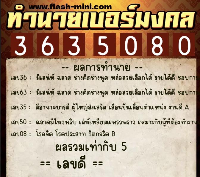 ทำนายเบอร์มงคล 0XX-3635080  ทำนายเบอร์มงคล หมายเลข 067-363508 