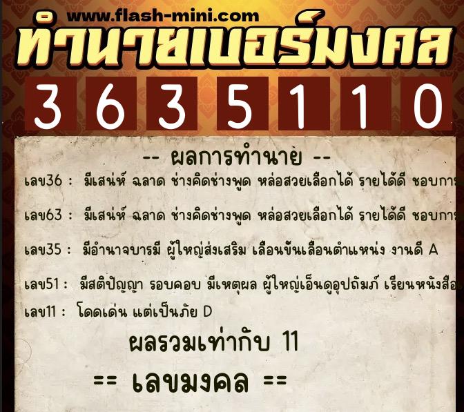 ทำนายเบอร์มงคล 0XX-3635110  ทำนายเบอร์มงคล หมายเลข 085-363511 