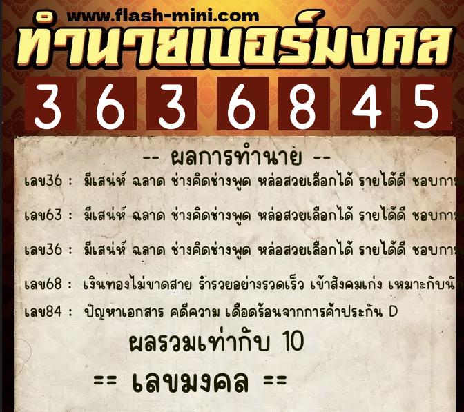 ทำนายเบอร์มงคล 0XX-3636845  ทำนายเบอร์มงคล หมายเลข 090-363684 