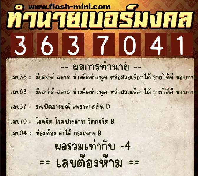 ทำนายเบอร์มงคล 0XX-3637041  ทำนายเบอร์มงคล หมายเลข 091-363704 