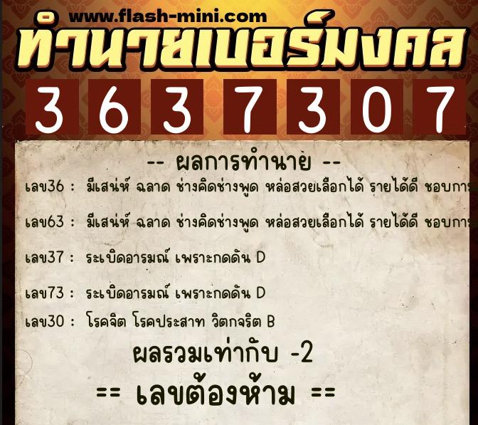 ทำนายเบอร์มงคล 0XX-3637307 ทำนายเบอร์มงคล หมายเลข 080-363730 ทำนายเบอร์มงคล 0XX-3637307 ทำนายเบอร์มงคล หมายเลข 080-363730