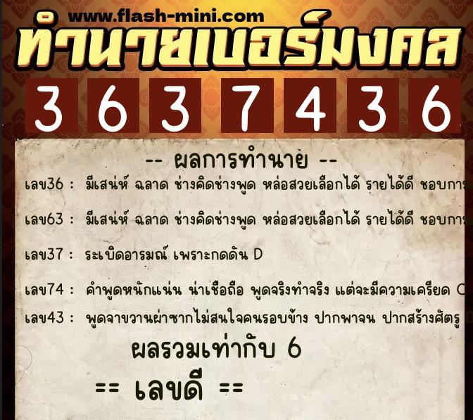 ทำนายเบอร์มงคล 0XX-3637436  ทำนายเบอร์มงคล หมายเลข 099-363743 