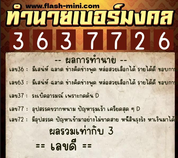 ทำนายเบอร์มงคล 0XX-3637726  ทำนายเบอร์มงคล หมายเลข 095-363772 