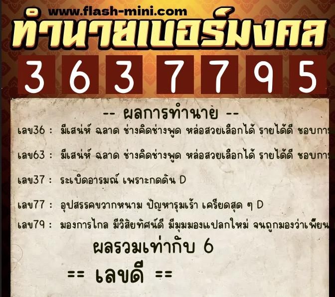 ทำนายเบอร์มงคล 0XX-3637795  ทำนายเบอร์มงคล หมายเลข 095-363779 