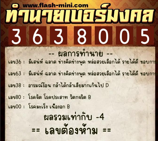 ทำนายเบอร์มงคล 0XX-3638005  ทำนายเบอร์มงคล หมายเลข 061-363800 