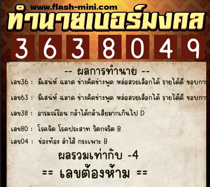 ทำนายเบอร์มงคล 0XX-3638049 ทำนายเบอร์มงคล หมายเลข 061-363804 ทำนายเบอร์มงคล 0XX-3638049 ทำนายเบอร์มงคล หมายเลข 061-363804