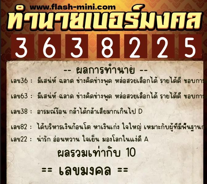 ทำนายเบอร์มงคล 0XX-3638225  ทำนายเบอร์มงคล หมายเลข 060-363822 
