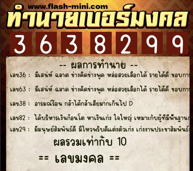 ทำนายเบอร์มงคล 0XX-3638299  ทำนายเบอร์มงคล หมายเลข 095-363829 
