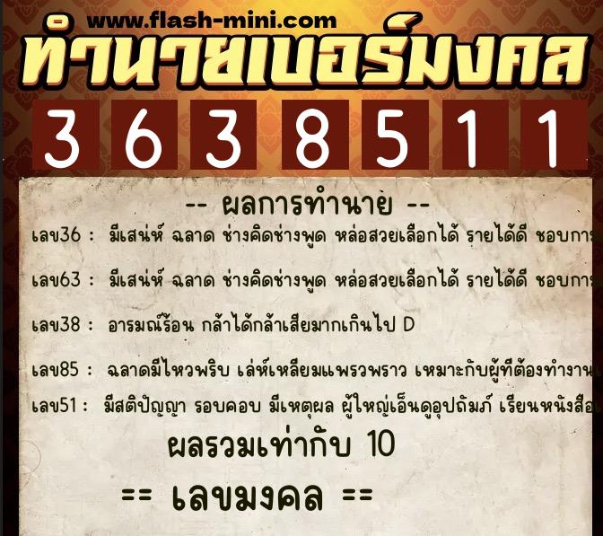 ทำนายเบอร์มงคล 0XX-3638511  ทำนายเบอร์มงคล หมายเลข 066-363851 
