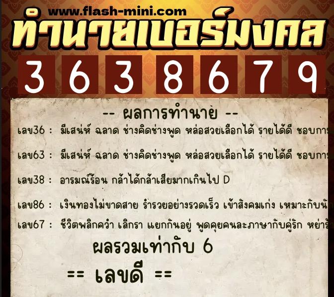 ทำนายเบอร์มงคล 0XX-3638679  ทำนายเบอร์มงคล หมายเลข 060-363867 