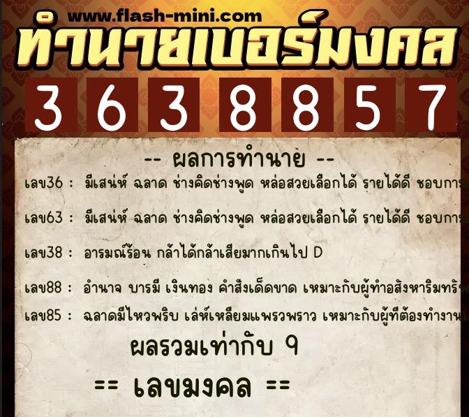 ทำนายเบอร์มงคล 0XX-3638857  ทำนายเบอร์มงคล หมายเลข 060-363885 