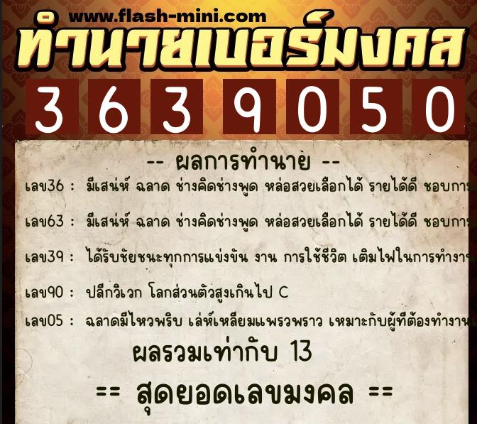 ทำนายเบอร์มงคล 0XX-3639050 ทำนายเบอร์มงคล หมายเลข 084-363905 ทำนายเบอร์มงคล 0XX-3639050 ทำนายเบอร์มงคล หมายเลข 084-363905