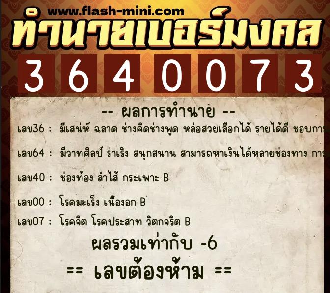 ทำนายเบอร์มงคล 0XX-3640073 ทำนายเบอร์มงคล หมายเลข 060-364007 ทำนายเบอร์มงคล 0XX-3640073 ทำนายเบอร์มงคล หมายเลข 060-364007