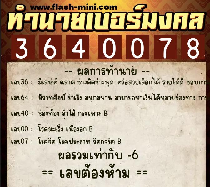 ทำนายเบอร์มงคล 0XX-3640078 ทำนายเบอร์มงคล หมายเลข 066-364007 ทำนายเบอร์มงคล 0XX-3640078 ทำนายเบอร์มงคล หมายเลข 066-364007
