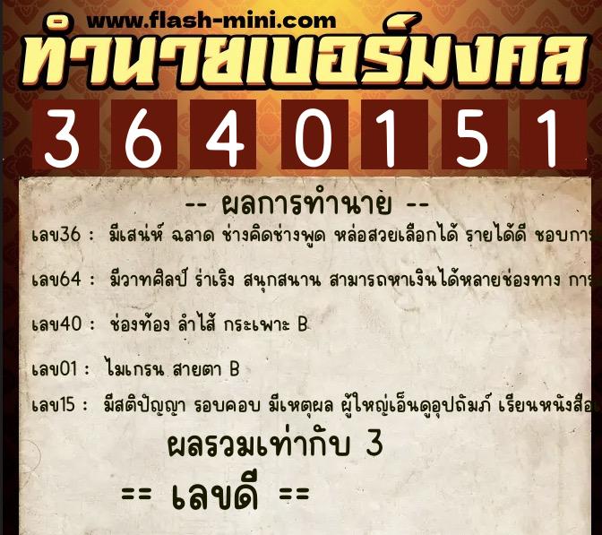 ทำนายเบอร์มงคล 0XX-3640151 ทำนายเบอร์มงคล หมายเลข 082-364015 ทำนายเบอร์มงคล 0XX-3640151 ทำนายเบอร์มงคล หมายเลข 082-364015
