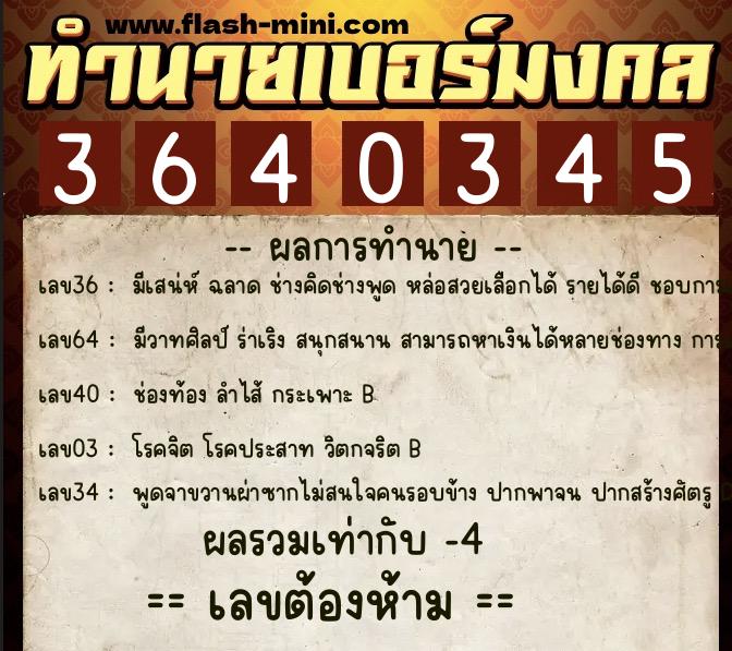 ทำนายเบอร์มงคล 0XX-3640345 ทำนายเบอร์มงคล หมายเลข 068-364034 ทำนายเบอร์มงคล 0XX-3640345 ทำนายเบอร์มงคล หมายเลข 068-364034