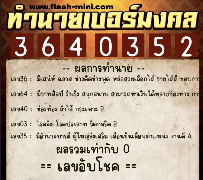 ทำนายเบอร์มงคล 0XX-3640352  ทำนายเบอร์มงคล หมายเลข 090-364035 