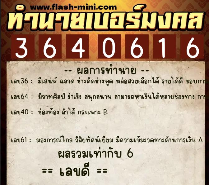 ทำนายเบอร์มงคล 0XX-3640616 ทำนายเบอร์มงคล หมายเลข 088-364061 ทำนายเบอร์มงคล 0XX-3640616 ทำนายเบอร์มงคล หมายเลข 088-364061