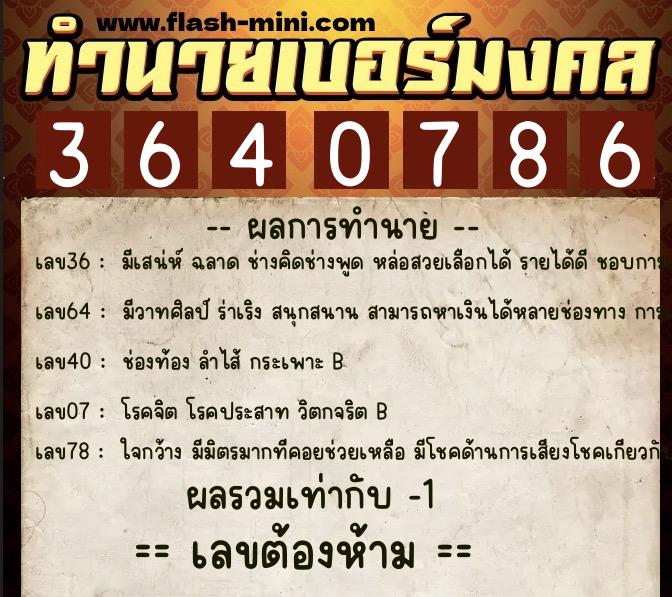ทำนายเบอร์มงคล 0XX-3640786  ทำนายเบอร์มงคล หมายเลข 095-364078 