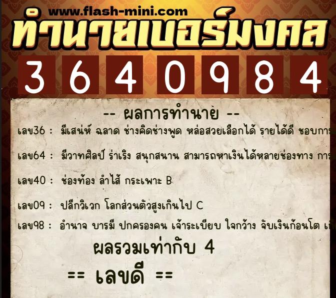 ทำนายเบอร์มงคล 0XX-3640984  ทำนายเบอร์มงคล หมายเลข 088-364098 