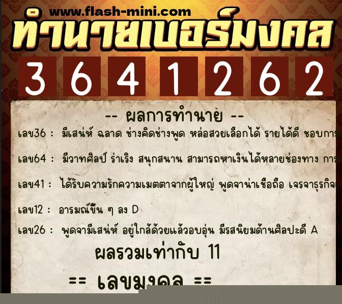 ทำนายเบอร์มงคล 0XX-3641262  ทำนายเบอร์มงคล หมายเลข 064-364126 