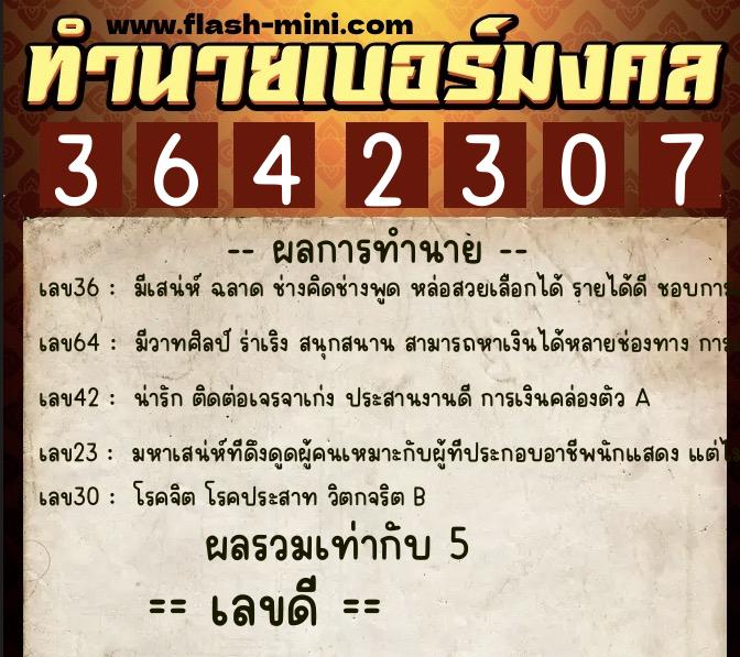 ทำนายเบอร์มงคล 0XX-3642307  ทำนายเบอร์มงคล หมายเลข 064-364230 
