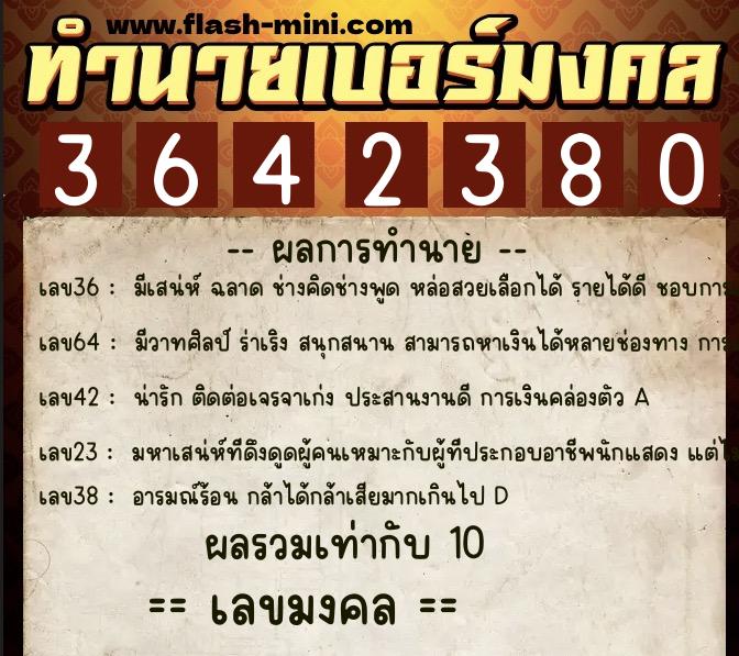 ทำนายเบอร์มงคล 0XX-3642380 ทำนายเบอร์มงคล หมายเลข 081-364238 ทำนายเบอร์มงคล 0XX-3642380 ทำนายเบอร์มงคล หมายเลข 081-364238